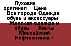 Пуховик Dsquared2 оригинал! › Цена ­ 6 000 - Все города Одежда, обувь и аксессуары » Женская одежда и обувь   . Ханты-Мансийский,Нефтеюганск г.